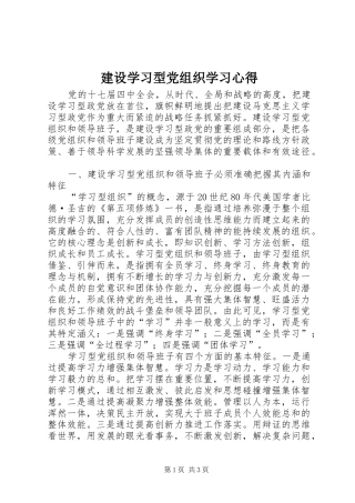 建设学习型党组织学习心得