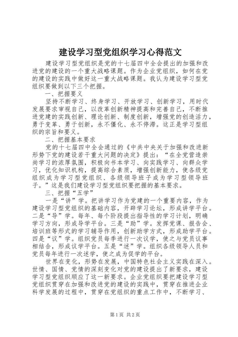 建设学习型党组织学习心得范文_第1页