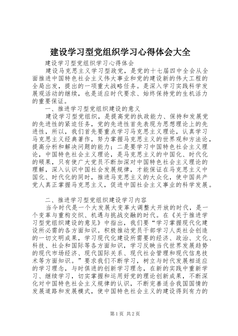 建设学习型党组织学习心得体会大全_第1页