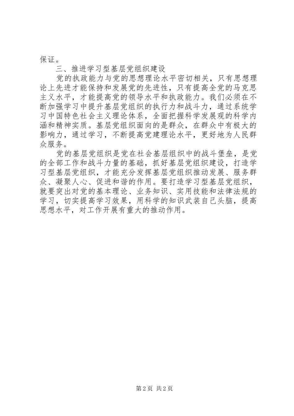 建设学习型党组织学习心得体会大全_第2页