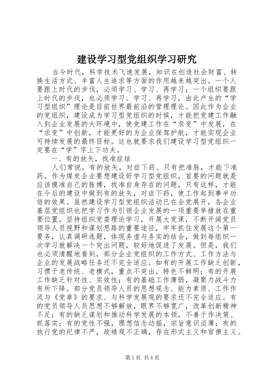 建设学习型党组织学习研究_第1页