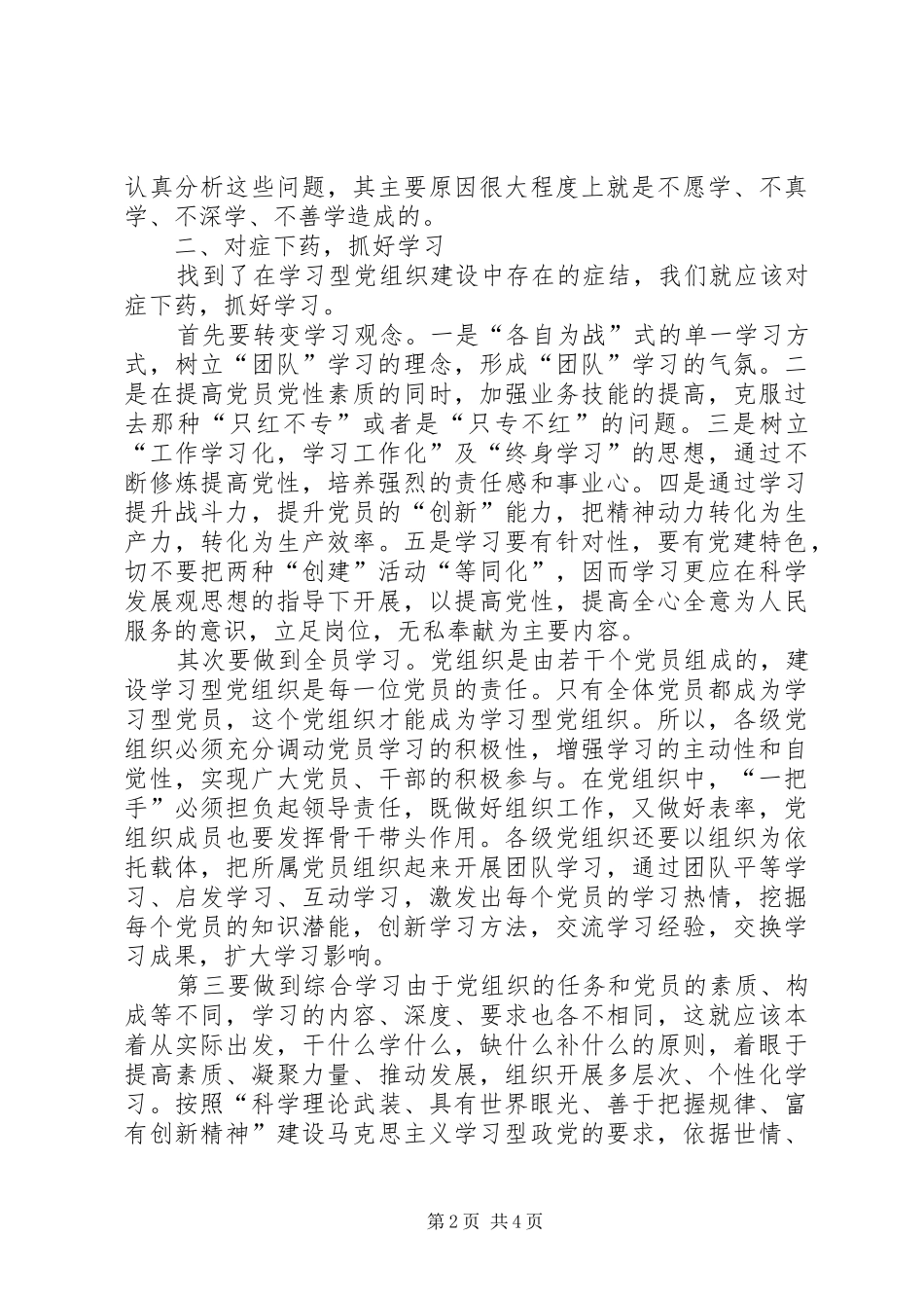 建设学习型党组织学习研究_第2页
