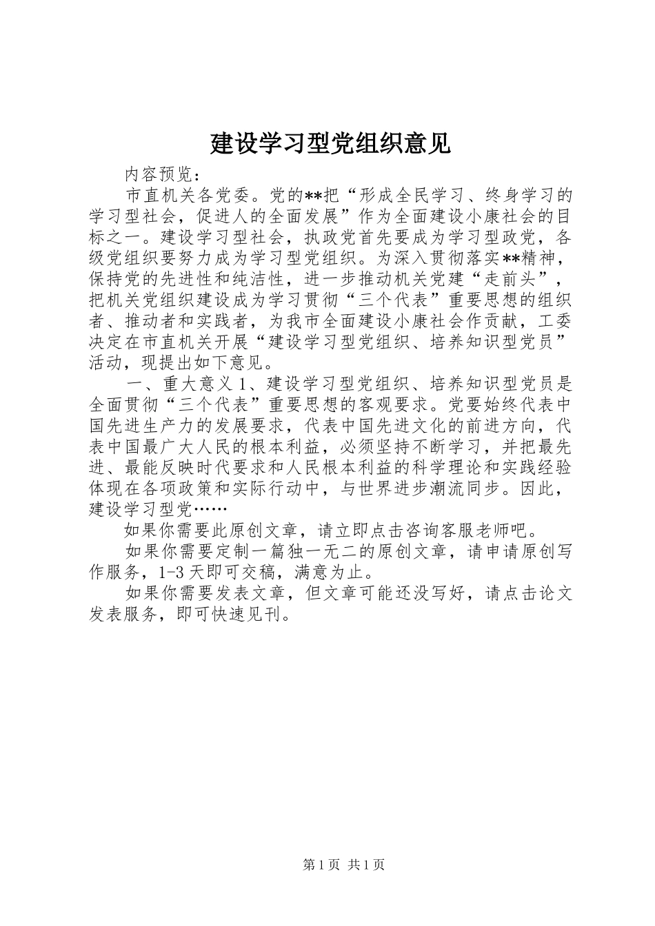建设学习型党组织意见_第1页