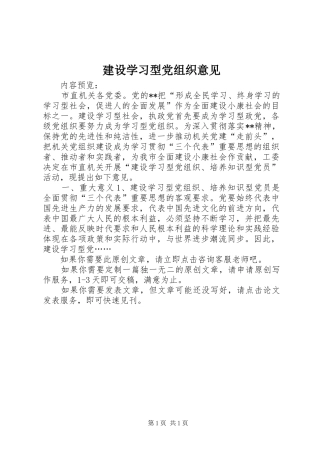 建设学习型党组织意见