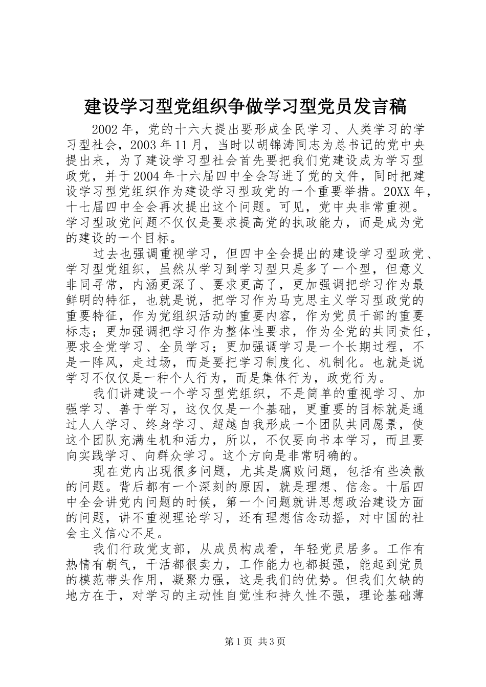 建设学习型党组织争做学习型党员讲话稿_第1页