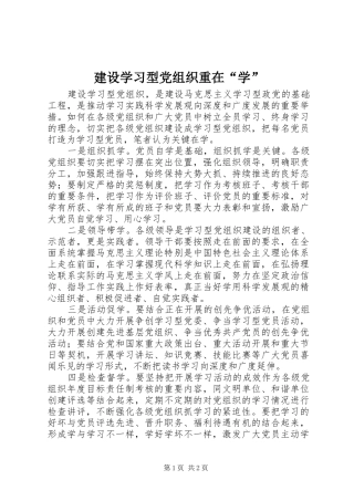 建设学习型党组织重在学