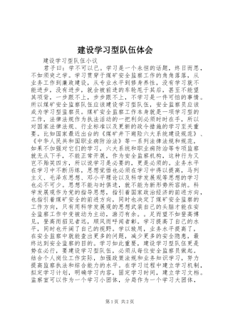 建设学习型队伍体会