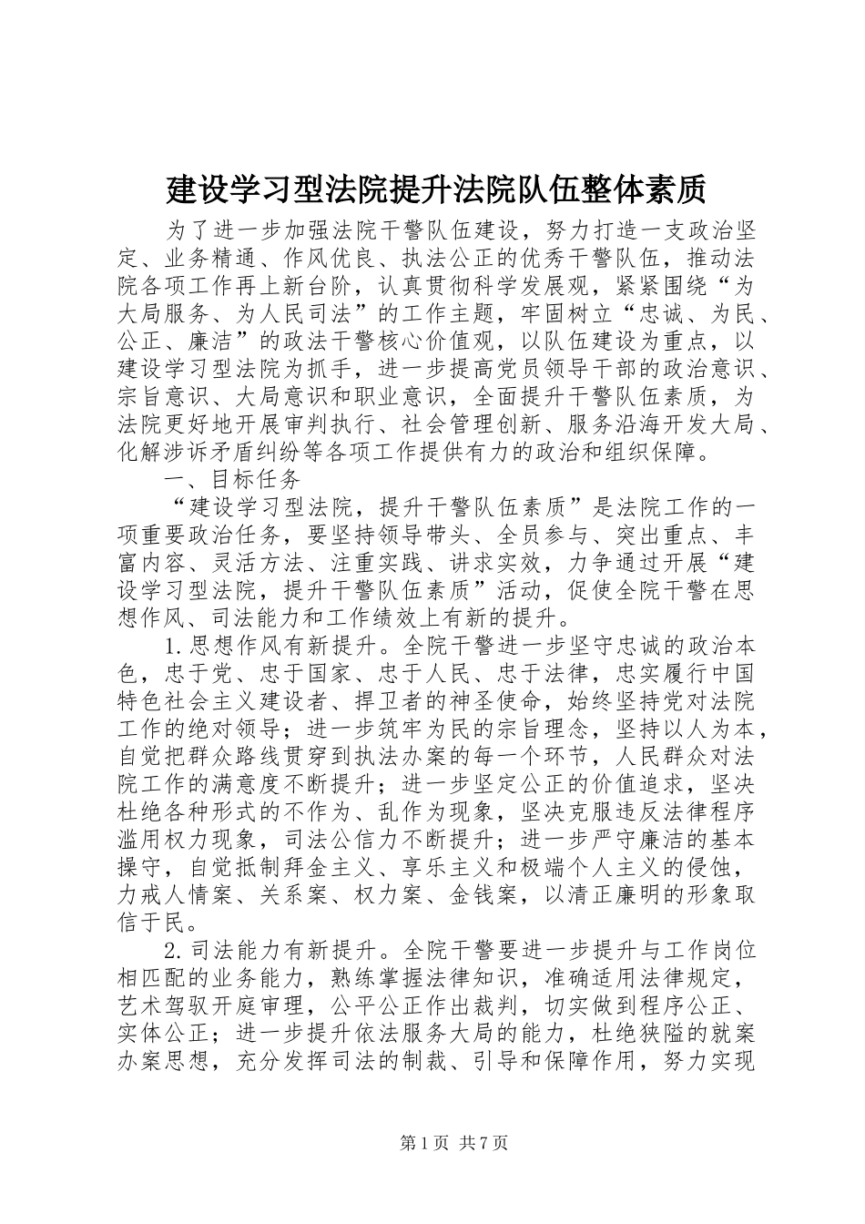 建设学习型法院提升法院队伍整体素质_第1页