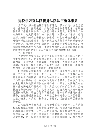 建设学习型法院提升法院队伍整体素质