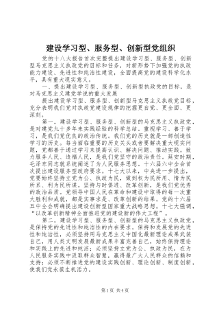 建设学习型服务型创新型党组织