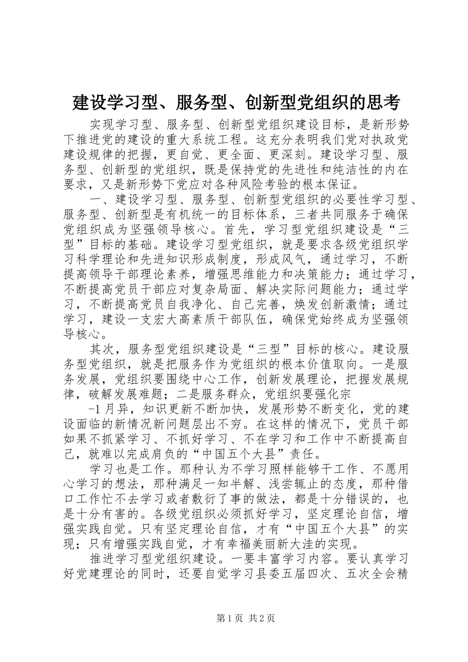 建设学习型服务型创新型党组织的思考_第1页