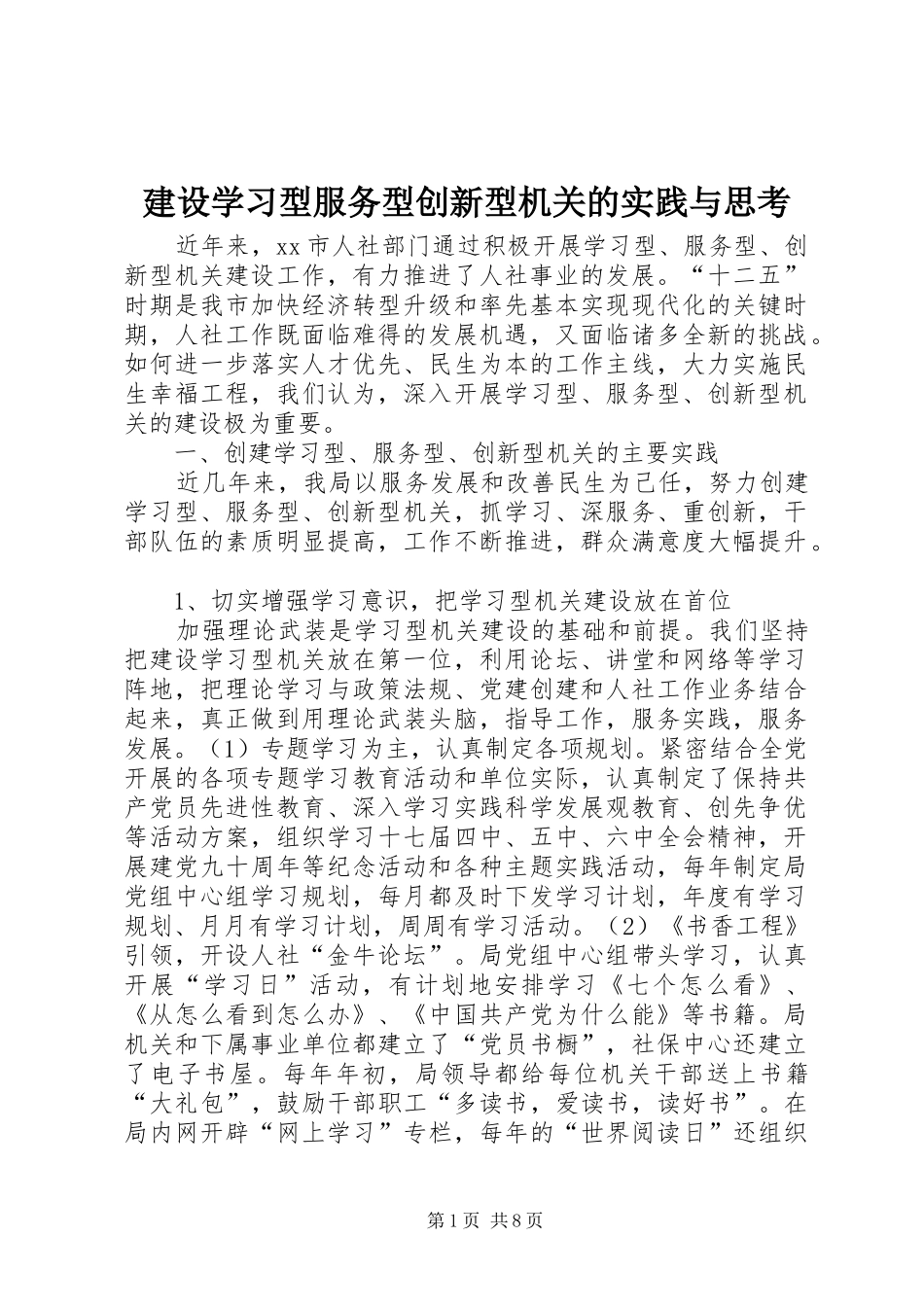 建设学习型服务型创新型机关的实践与思考_第1页