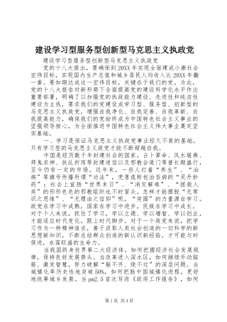 建设学习型服务型创新型马克思主义执政党