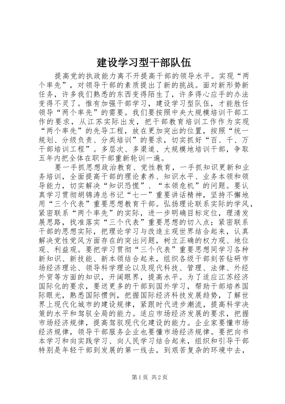 建设学习型干部队伍_第1页