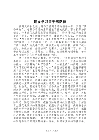 建设学习型干部队伍