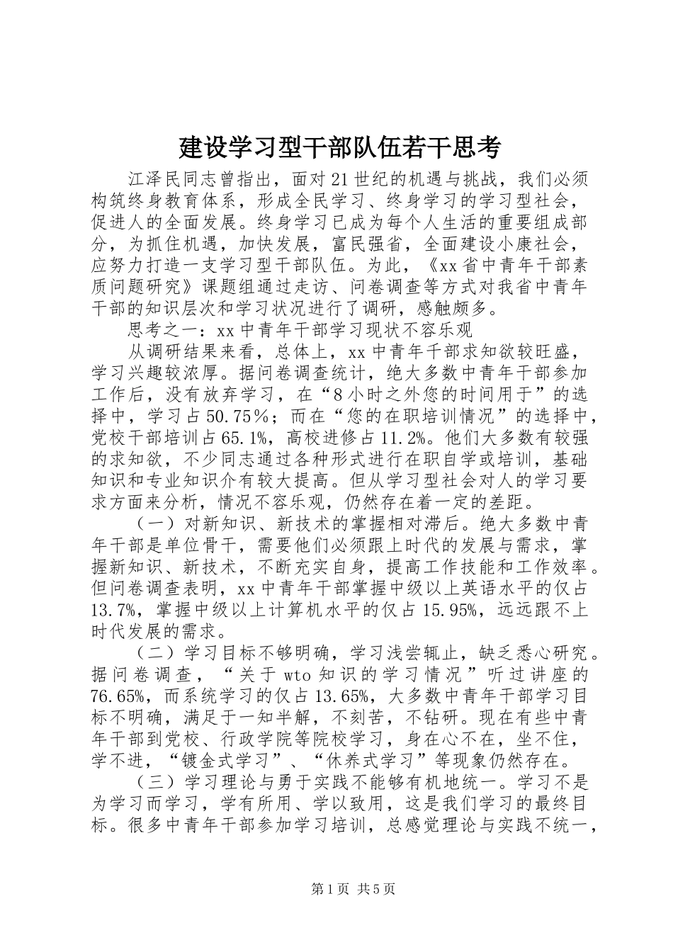 建设学习型干部队伍若干思考_第1页