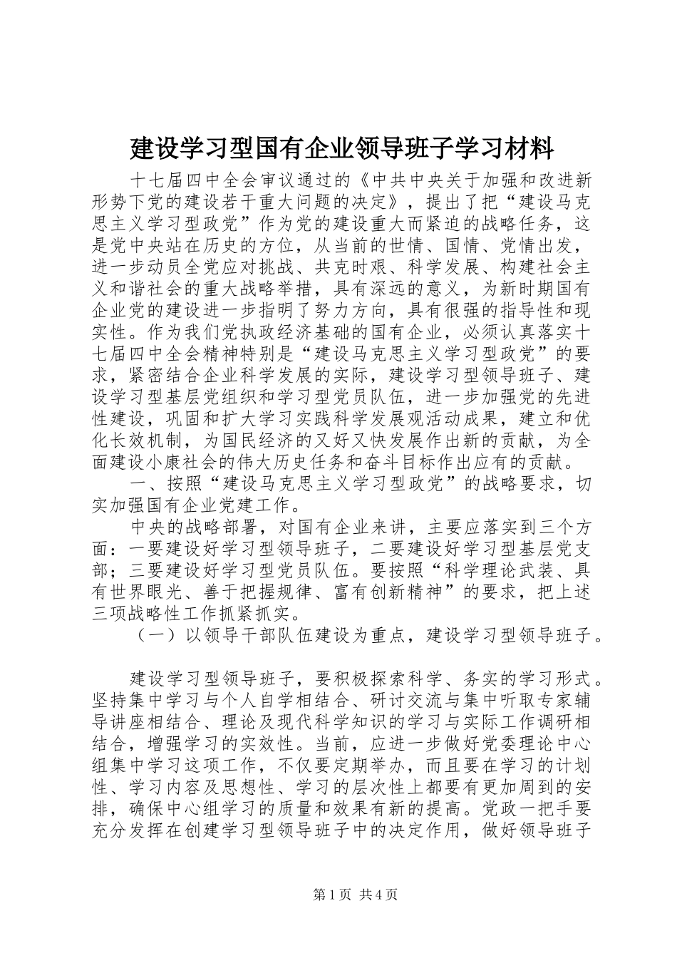 建设学习型国有企业领导班子学习材料_第1页