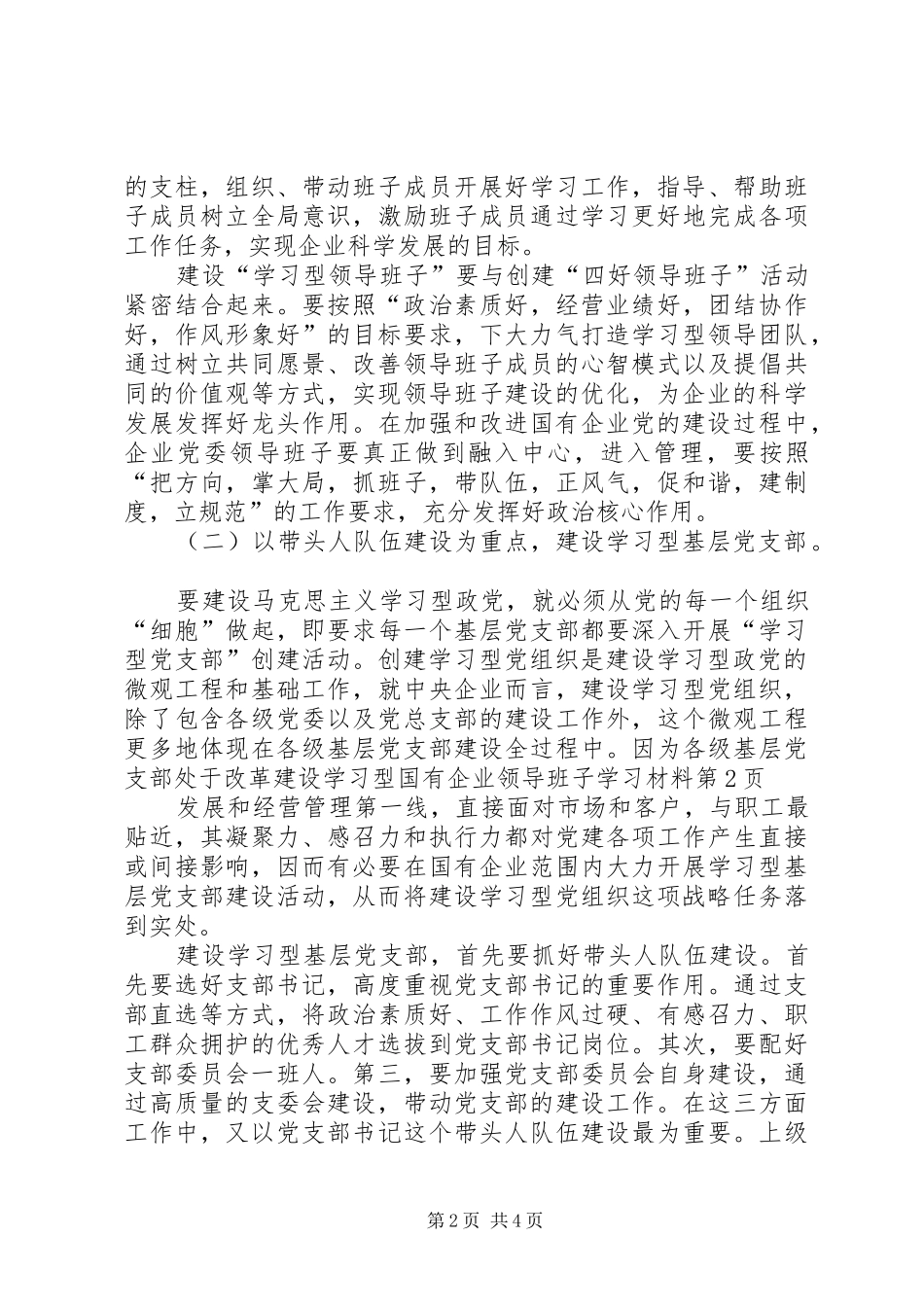 建设学习型国有企业领导班子学习材料_第2页