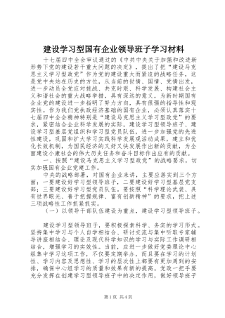 建设学习型国有企业领导班子学习材料