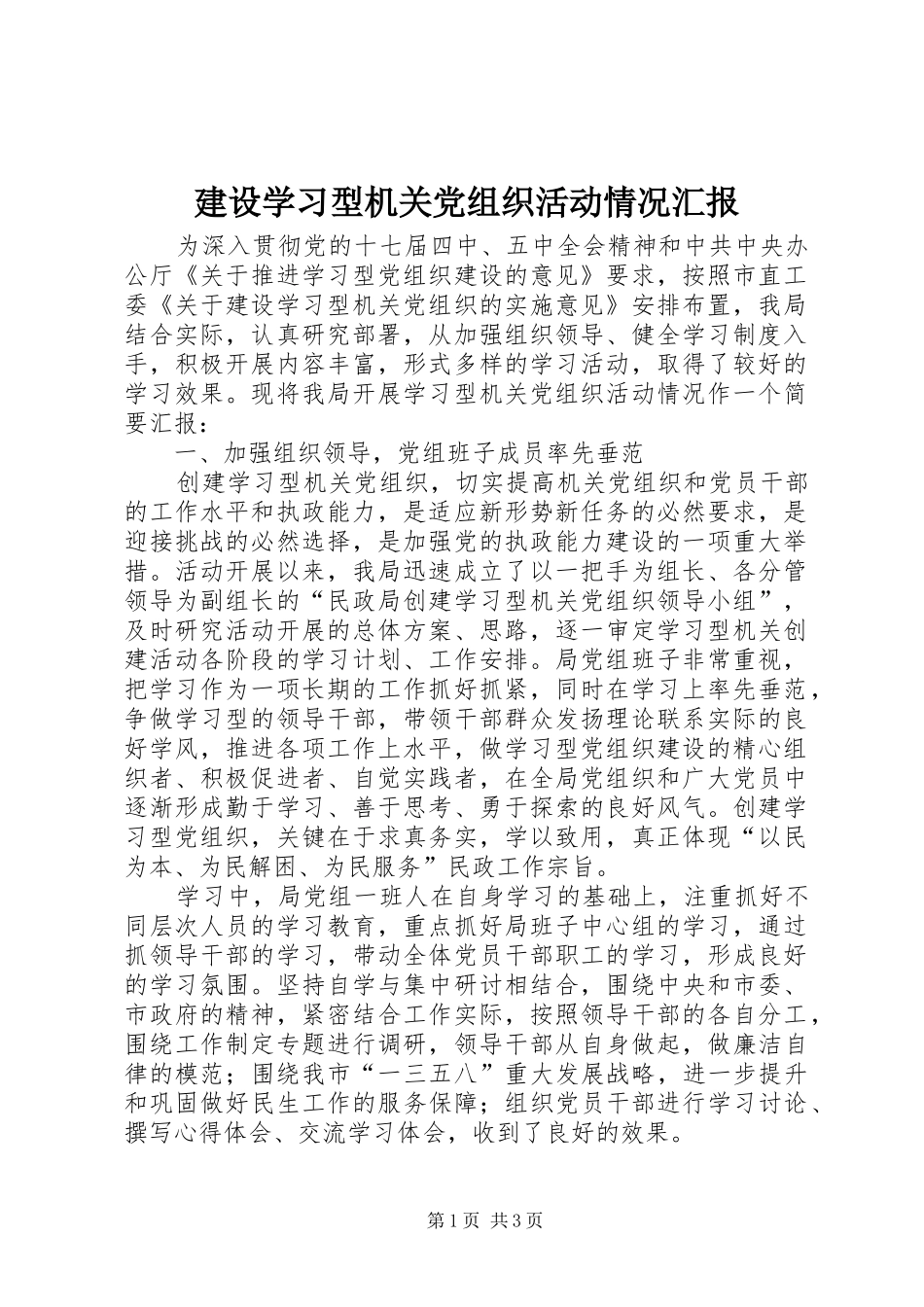 建设学习型机关党组织活动情况汇报_第1页