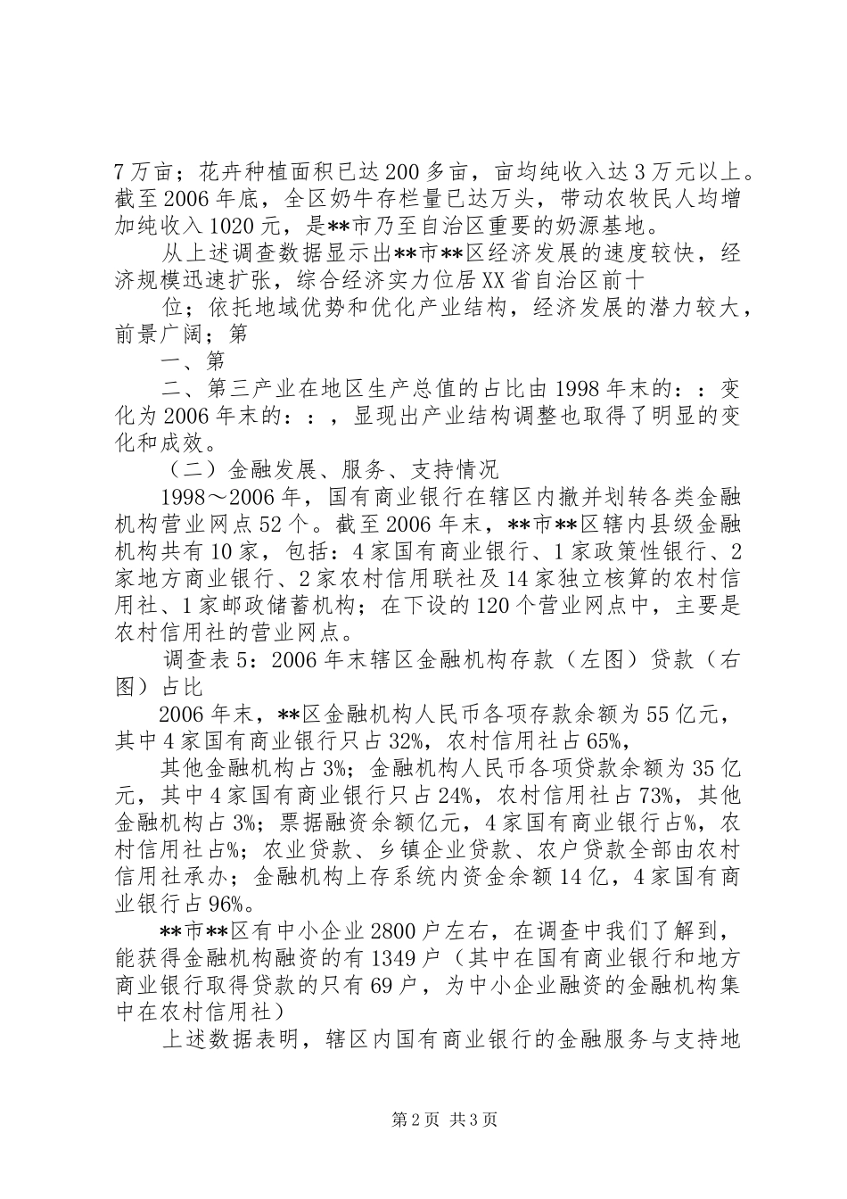 加强经济金融协调发展的调研分析_第2页