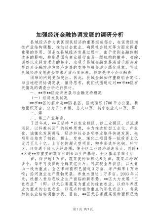 加强经济金融协调发展的调研分析