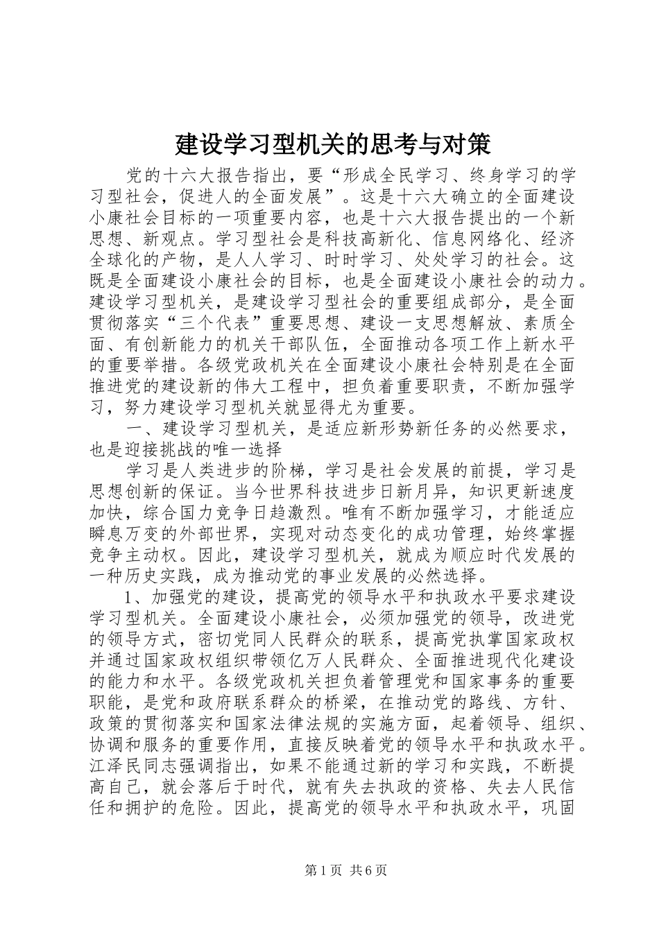 建设学习型机关的思考与对策_第1页