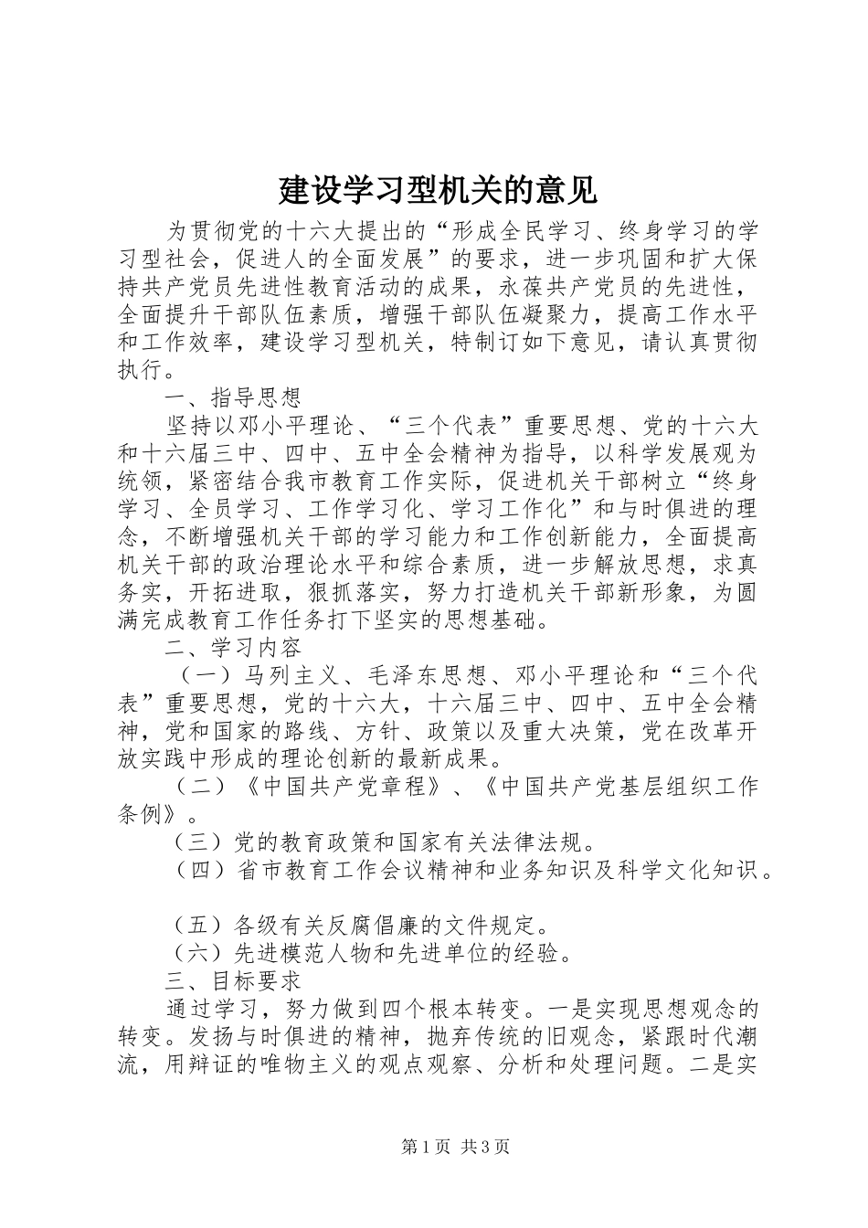 建设学习型机关的意见_第1页