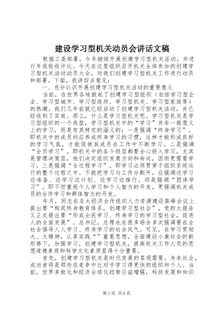 建设学习型机关动员会致辞文稿
