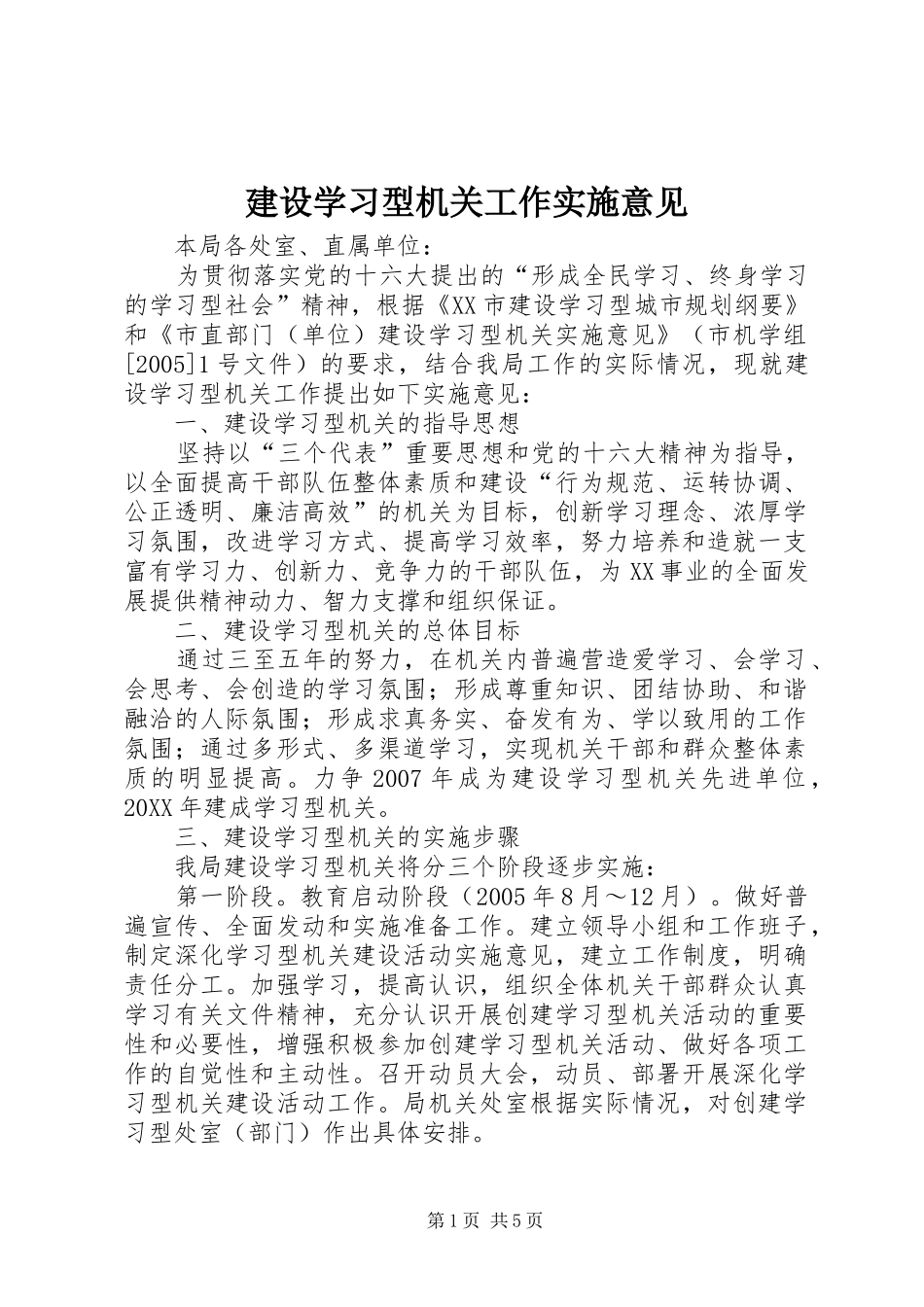 建设学习型机关工作实施意见_第1页