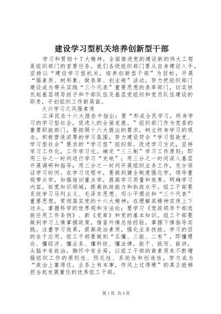 建设学习型机关培养创新型干部