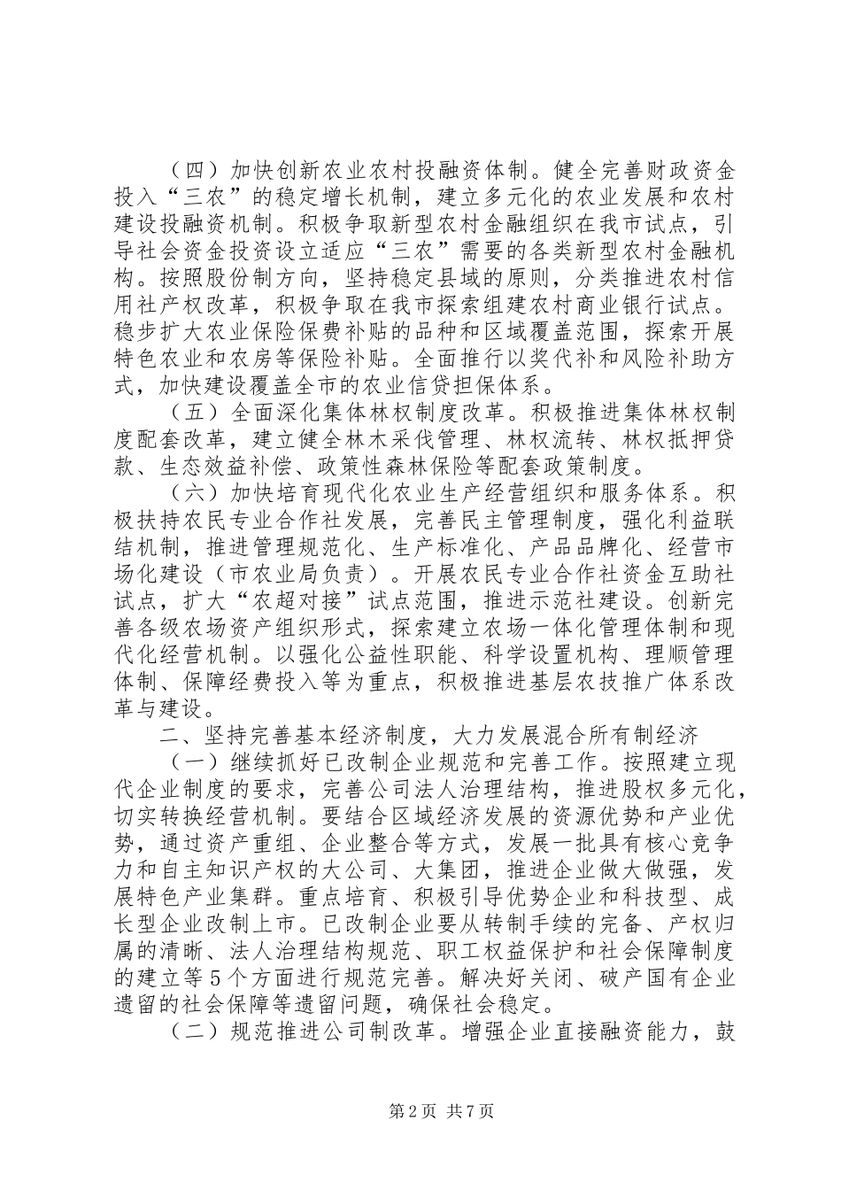 加强经济体制改革工作意见_第2页