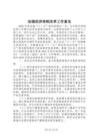 加强经济体制改革工作意见
