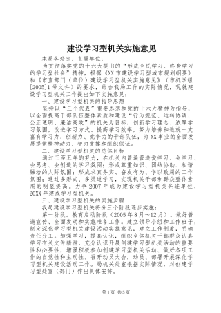 建设学习型机关实施意见