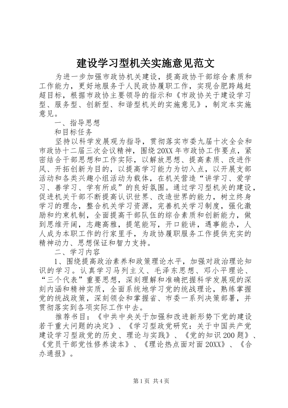 建设学习型机关实施意见范文_第1页
