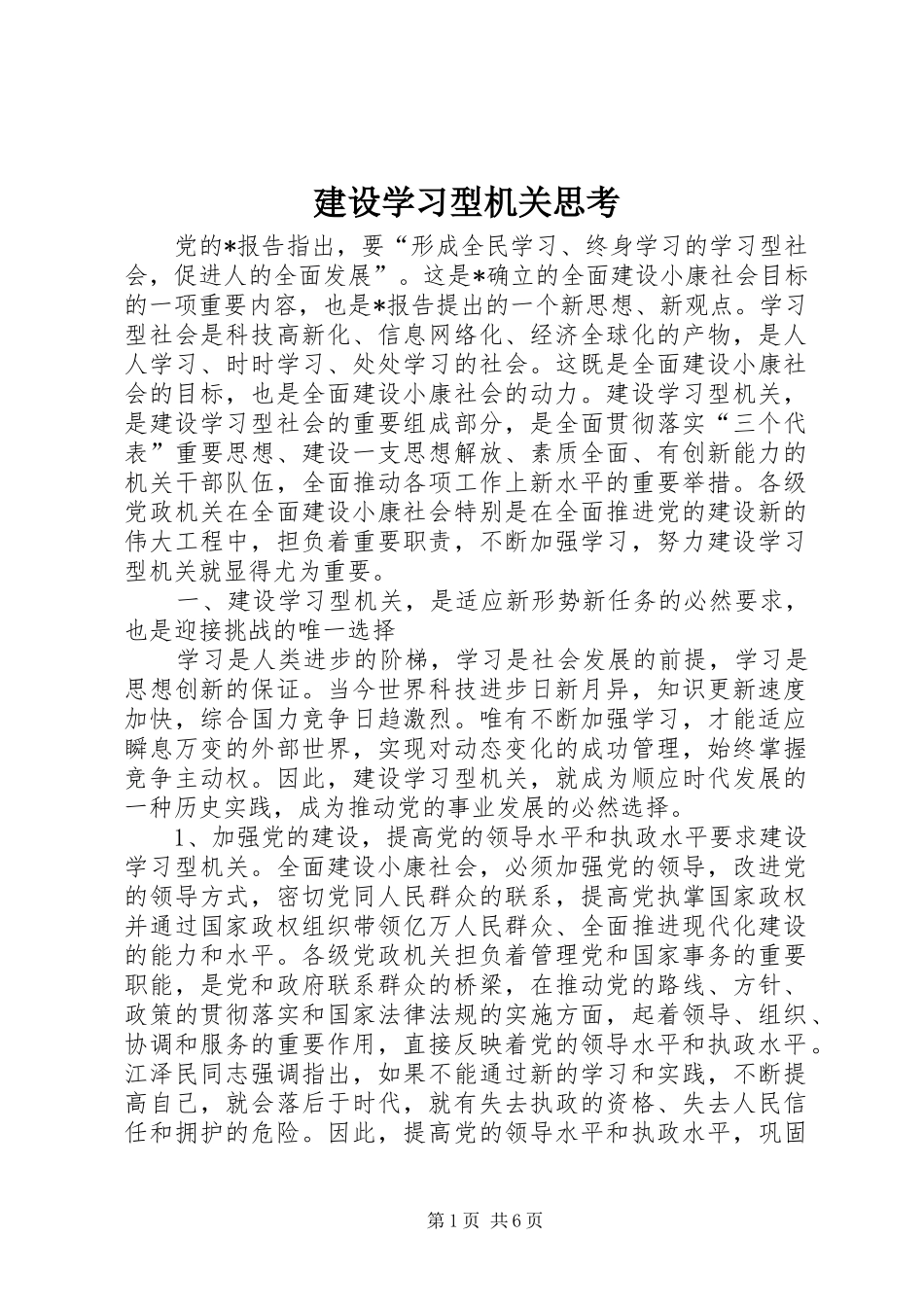 建设学习型机关思考_第1页