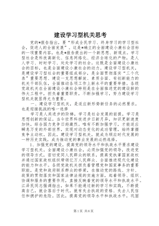 建设学习型机关思考