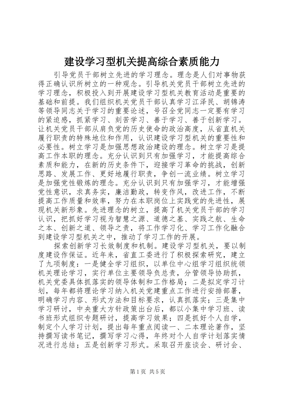 建设学习型机关提高综合素质能力_第1页
