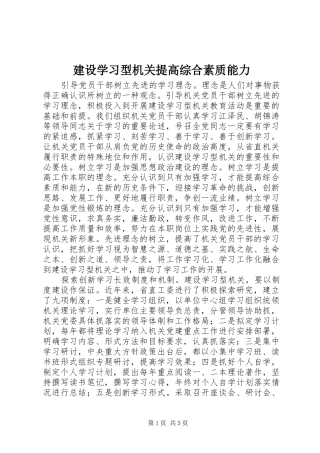 建设学习型机关提高综合素质能力