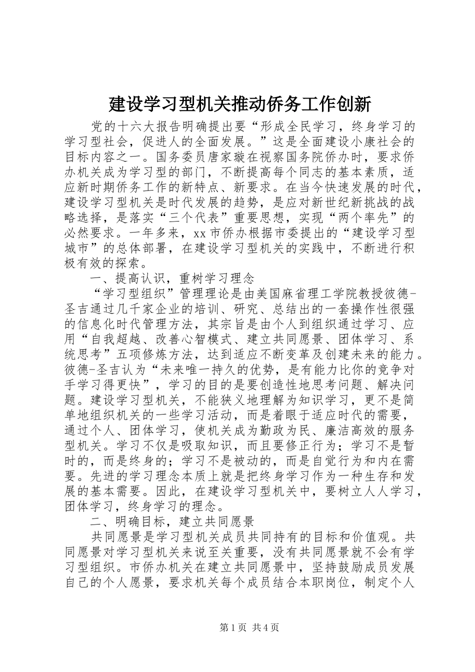 建设学习型机关推动侨务工作创新_第1页