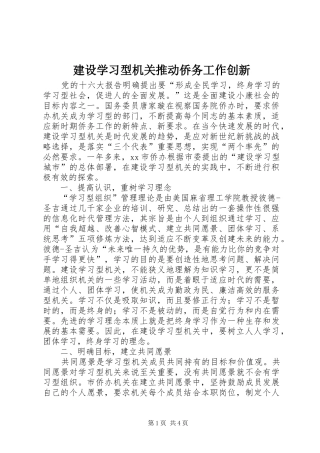 建设学习型机关推动侨务工作创新