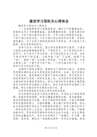 建设学习型机关心得体会