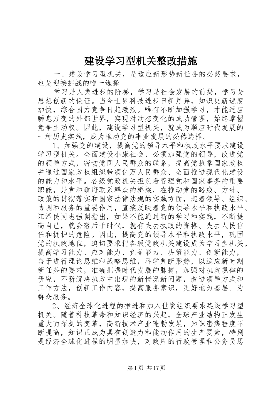 建设学习型机关整改措施_第1页