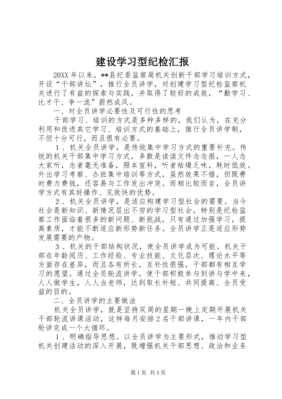 建设学习型纪检汇报_第1页