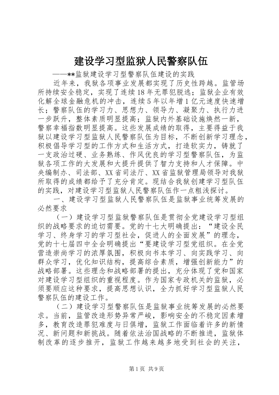建设学习型监狱人民警察队伍_第1页