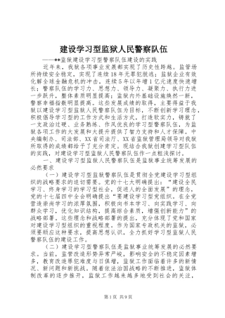 建设学习型监狱人民警察队伍
