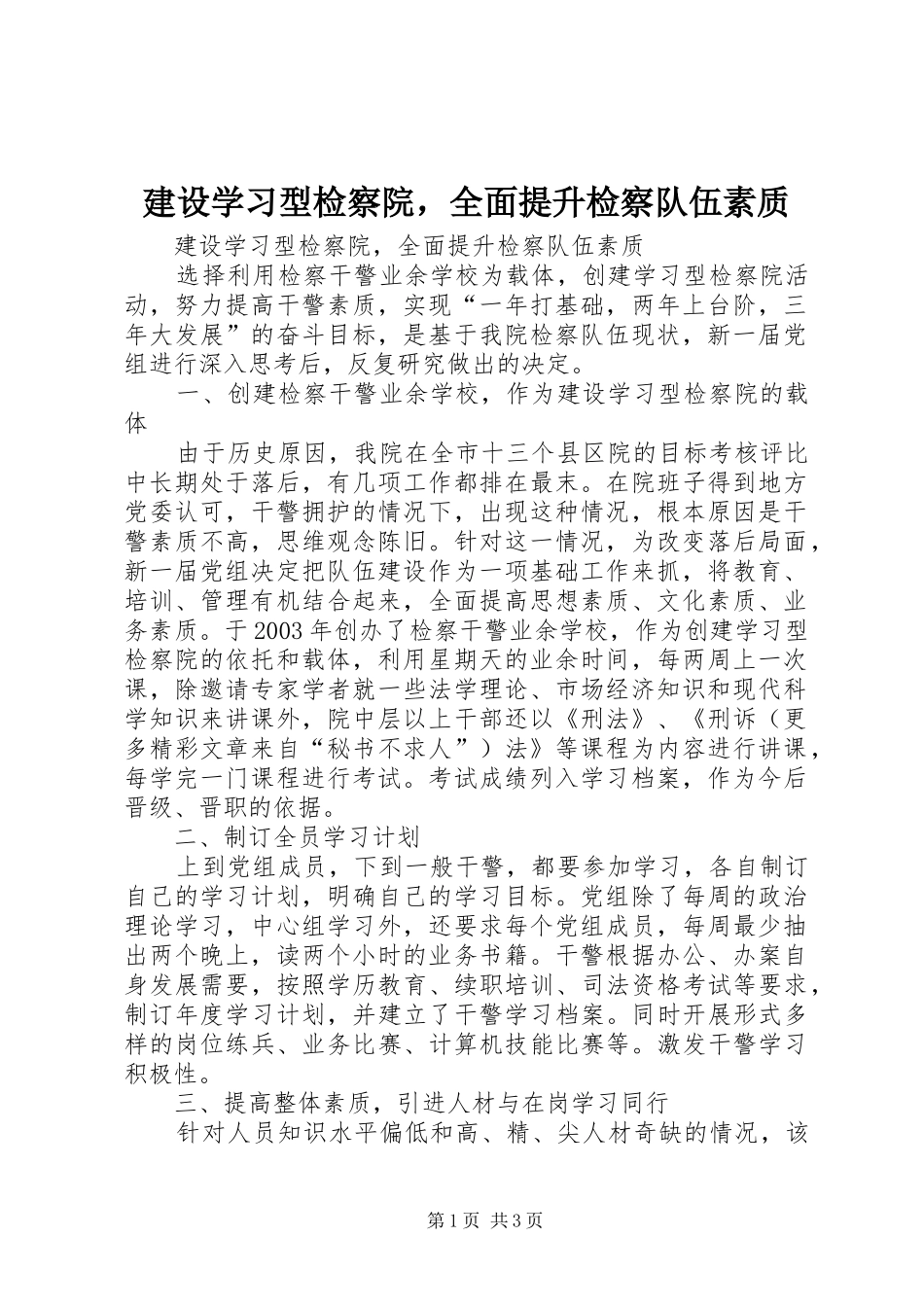 建设学习型检察院，全面提升检察队伍素质_第1页