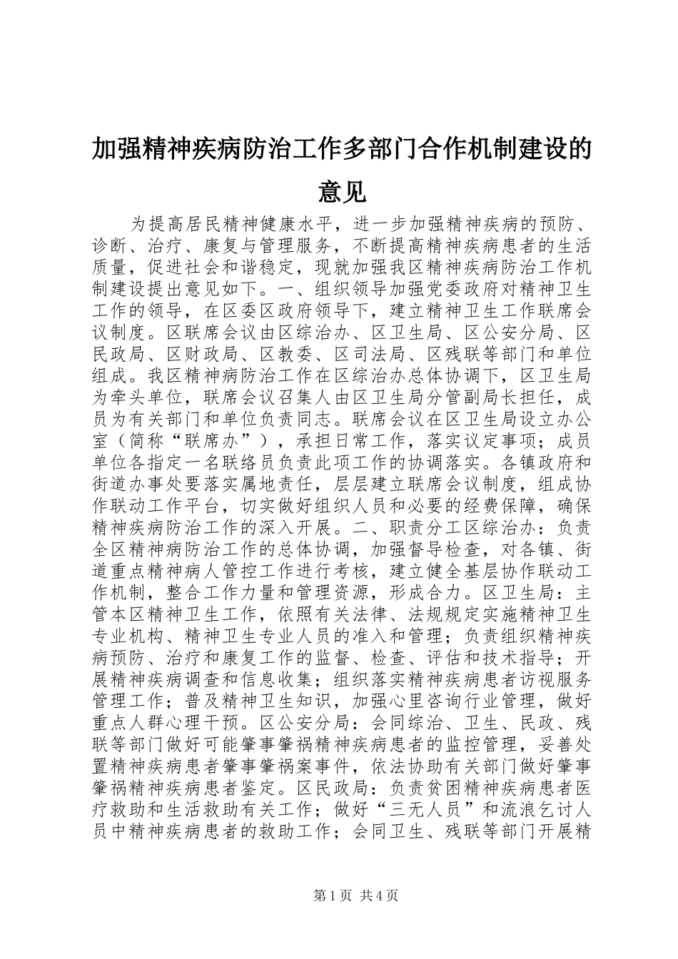 加强精神疾病防治工作多部门合作机制建设的意见_第1页