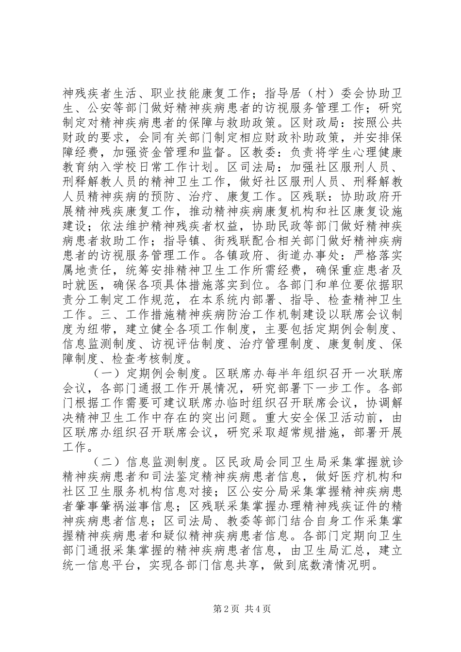 加强精神疾病防治工作多部门合作机制建设的意见_第2页