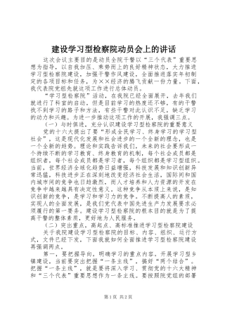 建设学习型检察院动员会上的致辞